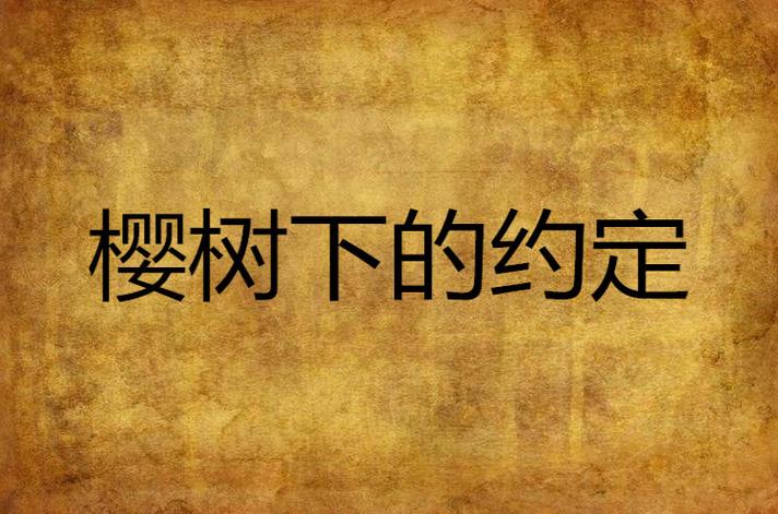 樱花树下的七个音符小说