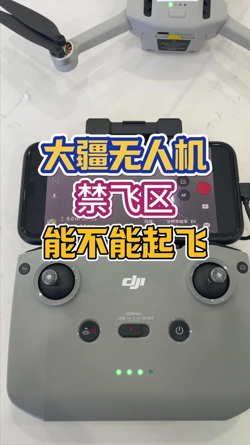 大疆禁飞区起飞