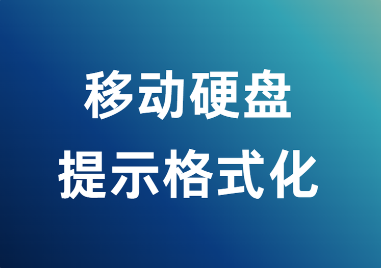 移动硬盘第一次使用需要格式化吗
