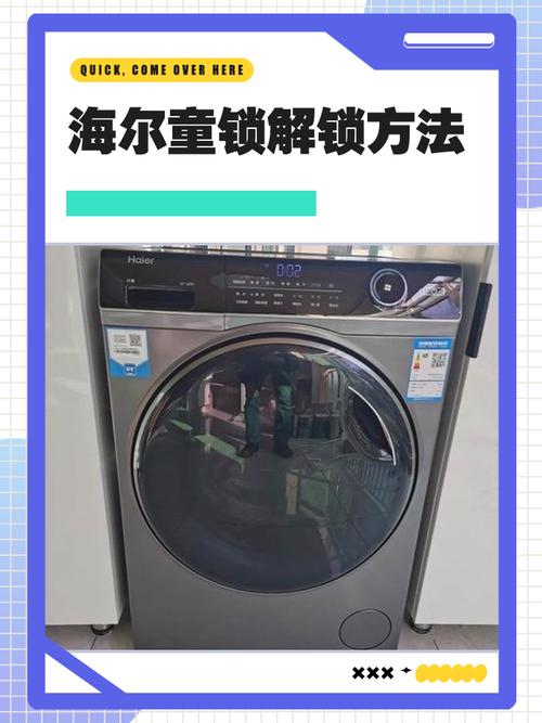 海尔滚筒洗衣机儿童锁怎么开缩略图