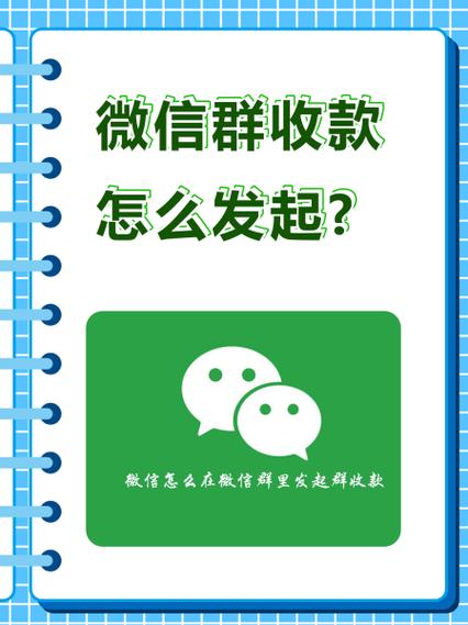 微信群聊发起群收款游戏截图