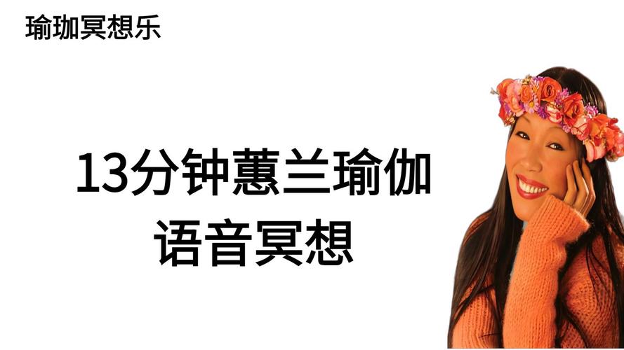 张蕙兰瑜伽经典音乐