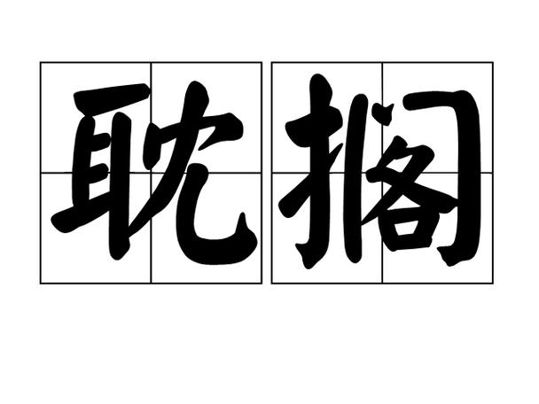 耽误和耽搁的区别
