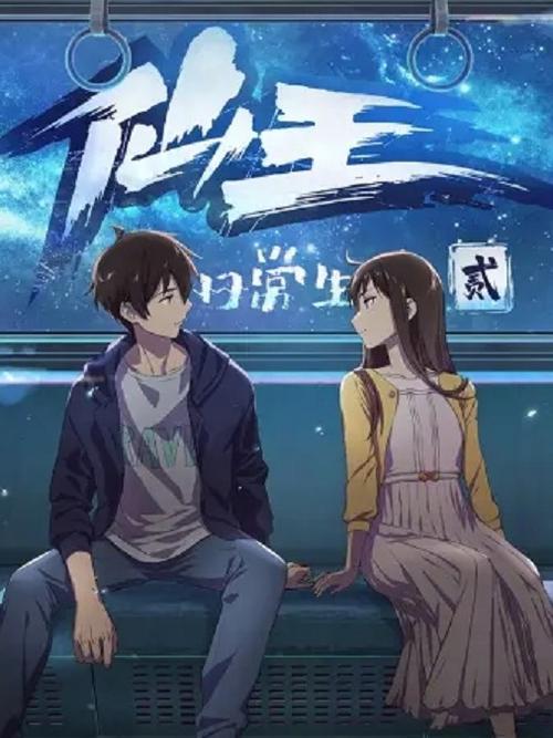 仙王的日常生活完整版