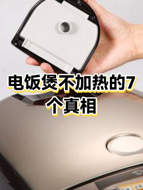 电饭煲不能加热是什么原因