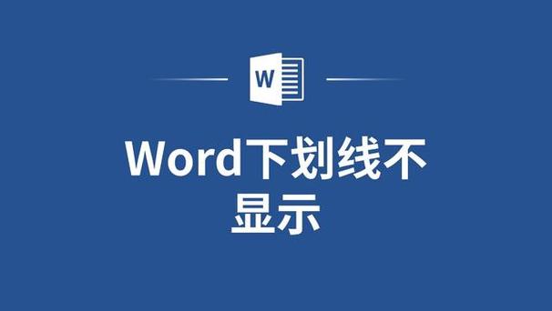 下划线显示不出来什么原因截图