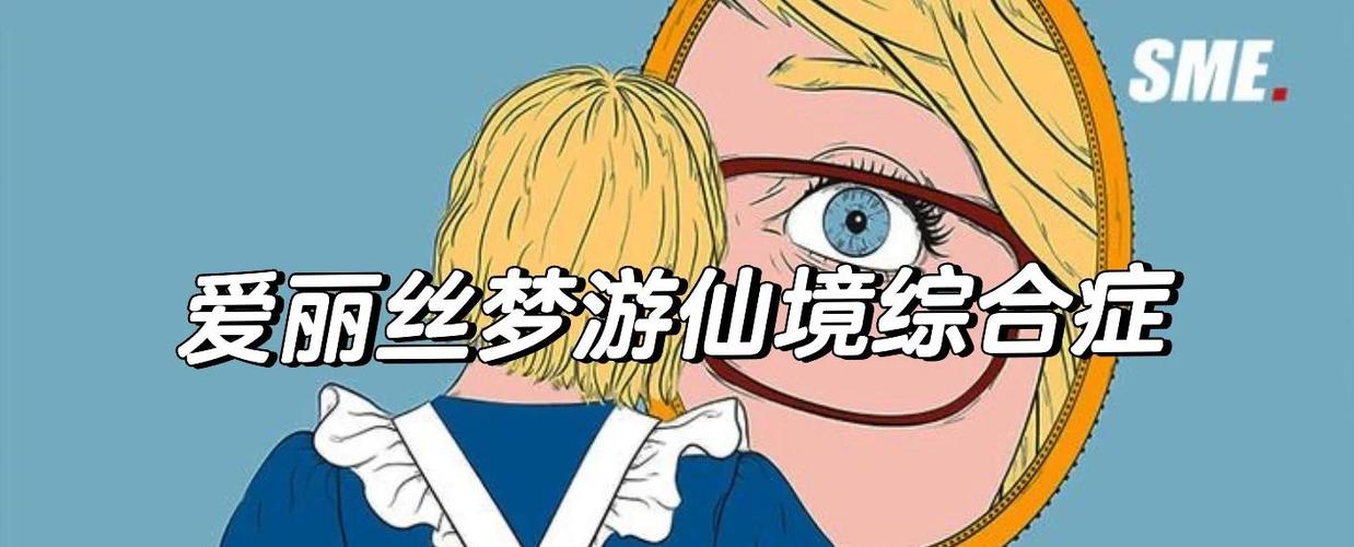爱丽丝综合征漫画