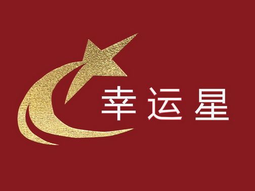 幸运之星