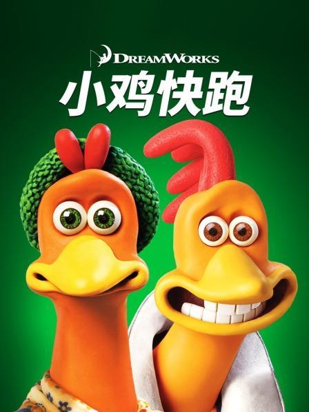小鸡快跑国语高清完整版截图