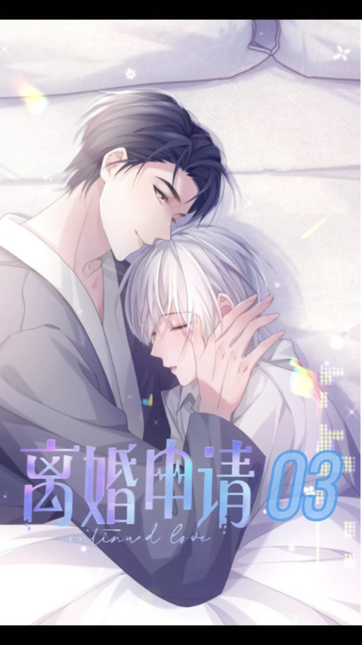 离婚申请漫画免费