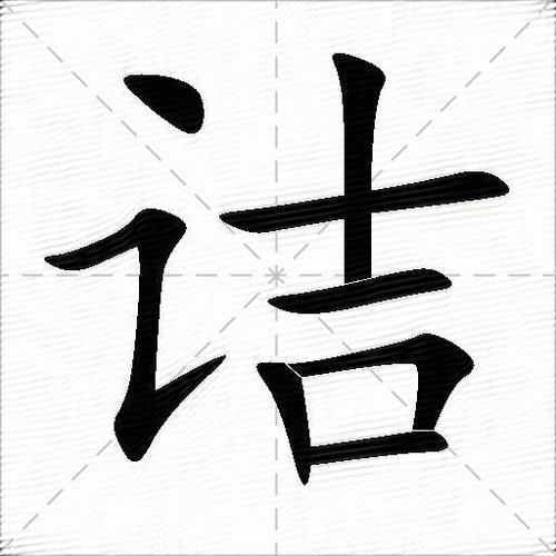 讠言字旁的字有哪些