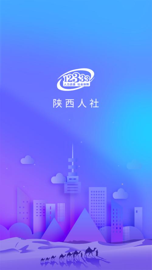 陕西人社通app下载