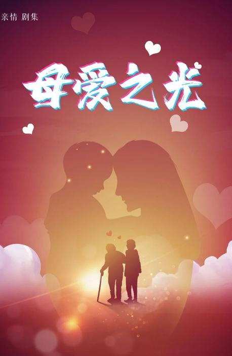 母爱是一种强大的力量