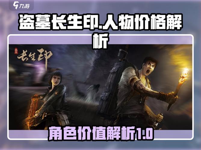 盗墓长生印人物价格表一览