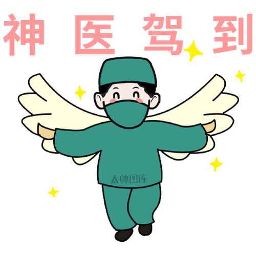 培养一个医生的表情包