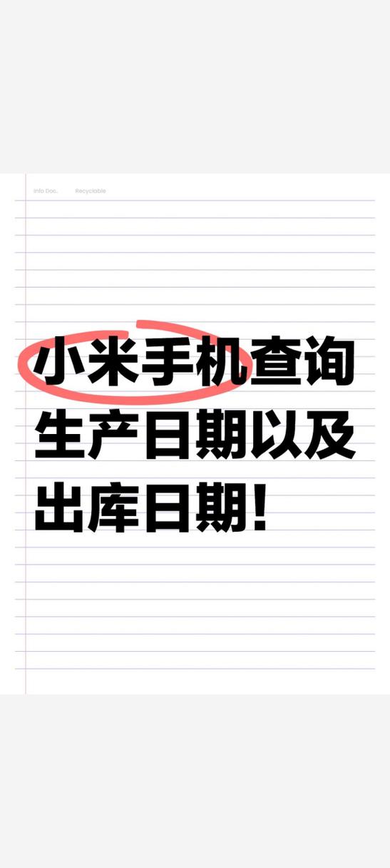 小米手机生产日期查询图标