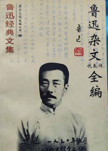 鲁迅经典散文欣赏50篇