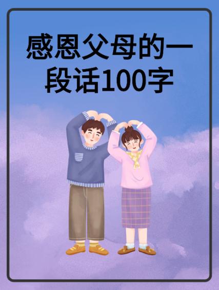 感恩父母100字小短文