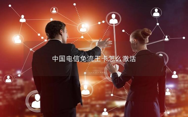 电信王卡免流app激活