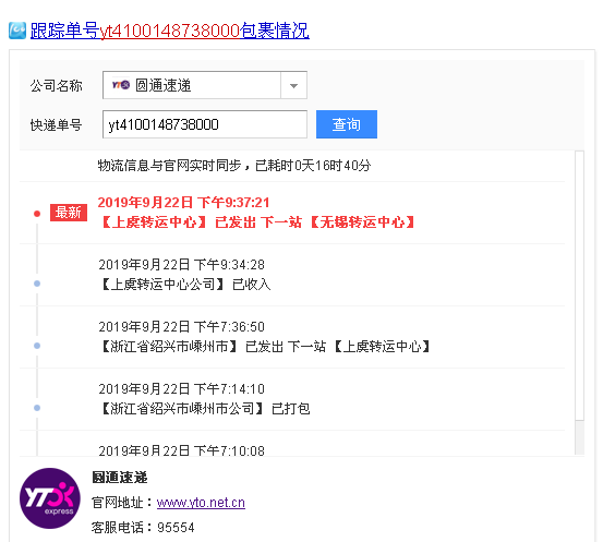 圆通速递查单号码