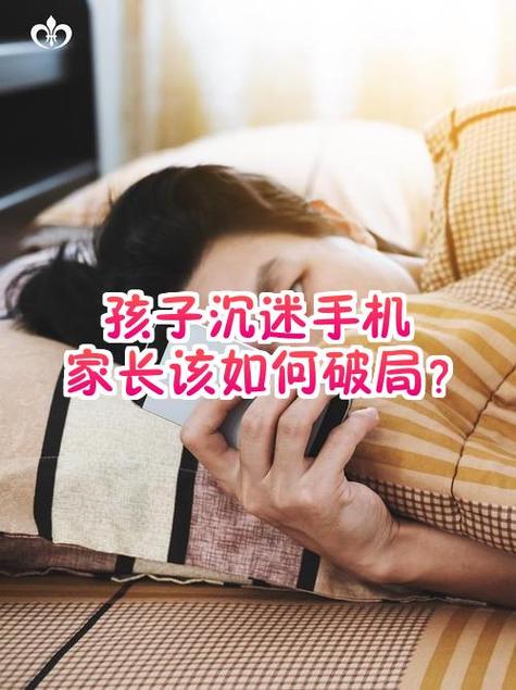 孩子沉迷手机家长如何引导