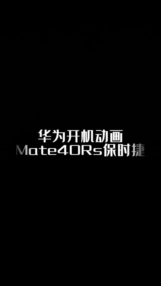华为开机出现的英文全解