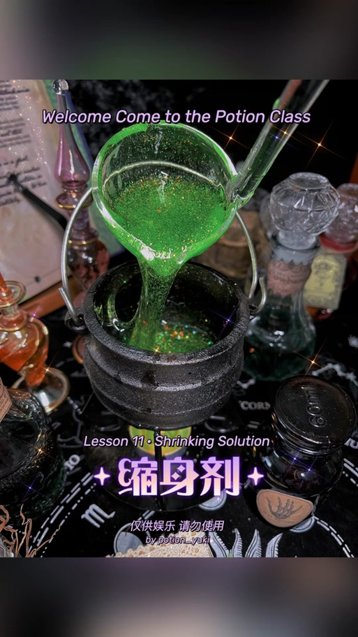缩身药水制作方法