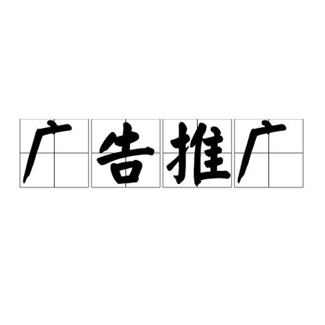 公司广告推广图标