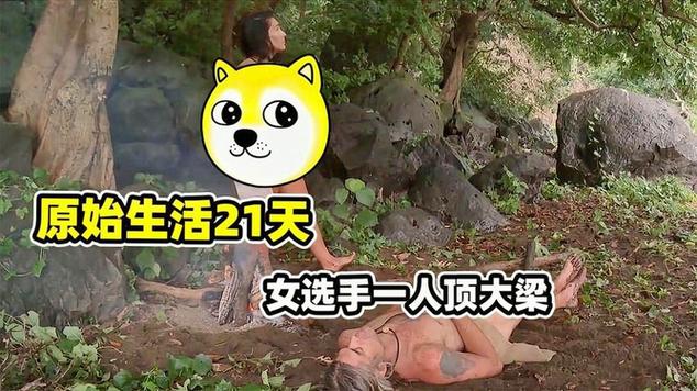 原始生存21天未处理版
