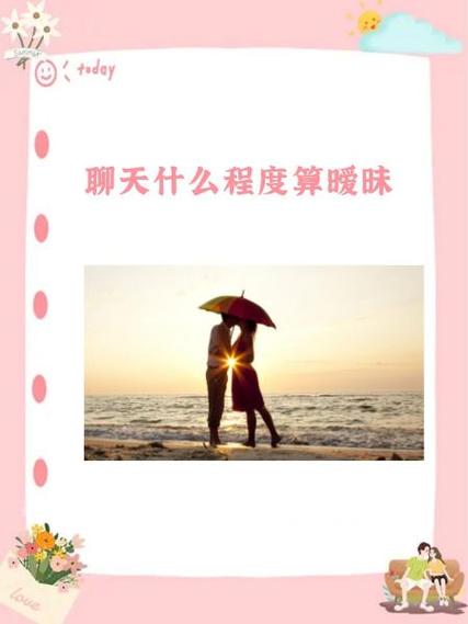 男女之间聊什么算暧昧