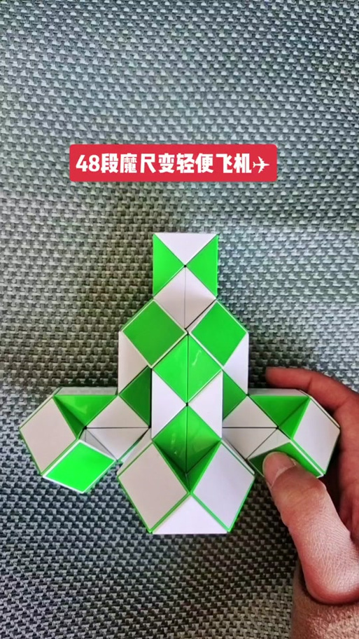 60段魔尺变飞机