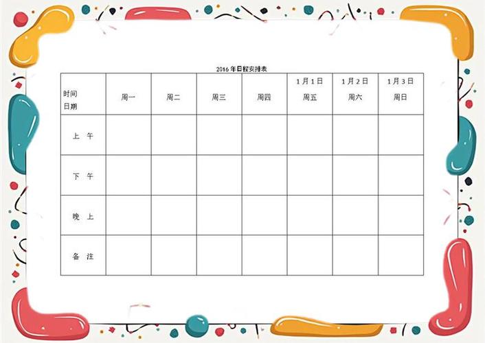 日程计划