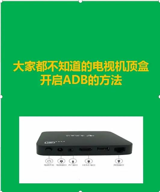机顶盒开adb方法总结