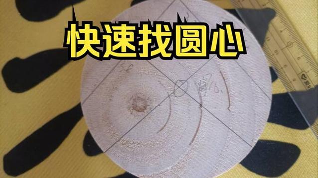 没有工具怎么找到圆心