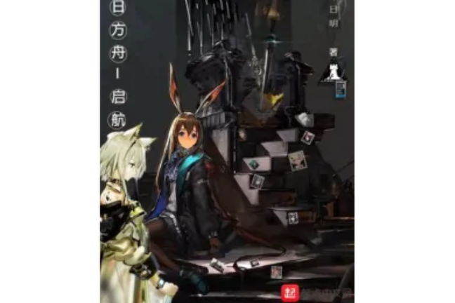 方舟开始的几个选项缩略图