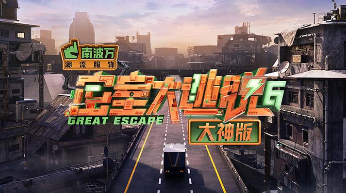 密室大逃脱第七季大神版