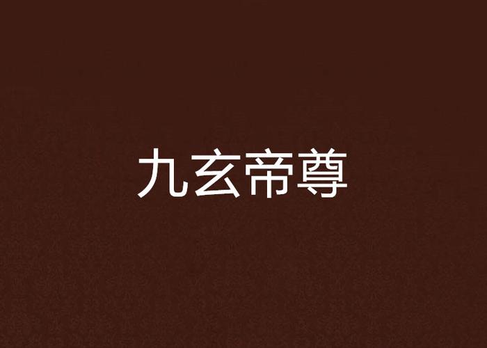 九玄帝尊