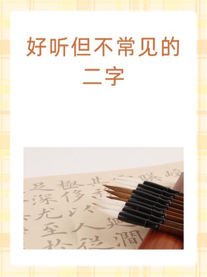 不常见但好听的两个字