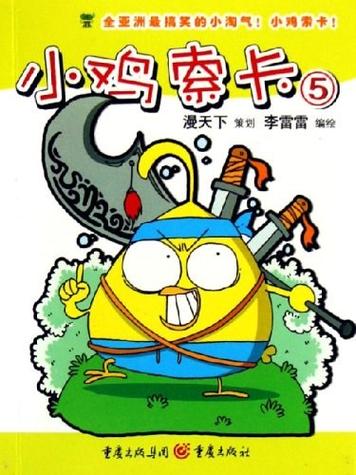 小鸡漫画篇小说