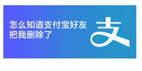 支付宝删除好友后对方知道吗