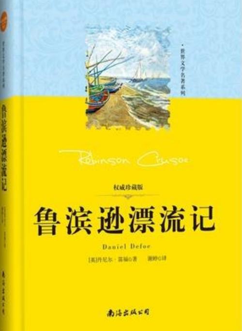 鲁滨逊漂流记哪个版本最好