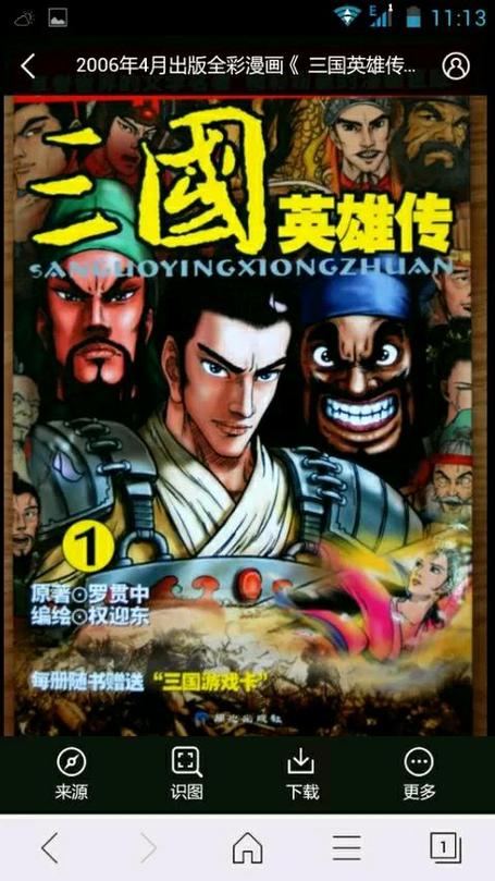 三国英雄传手机版下载