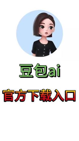 下载豆包有害处吗截图