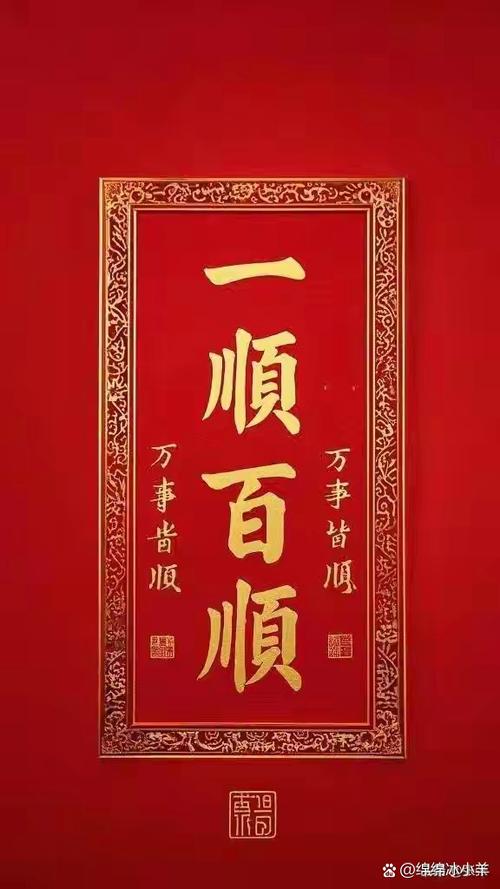 一顺百顺事事顺祝福语截图