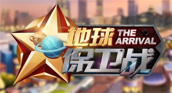 地球保卫战游戏