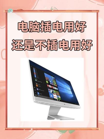 苹果电脑使用时一直插着电好吗