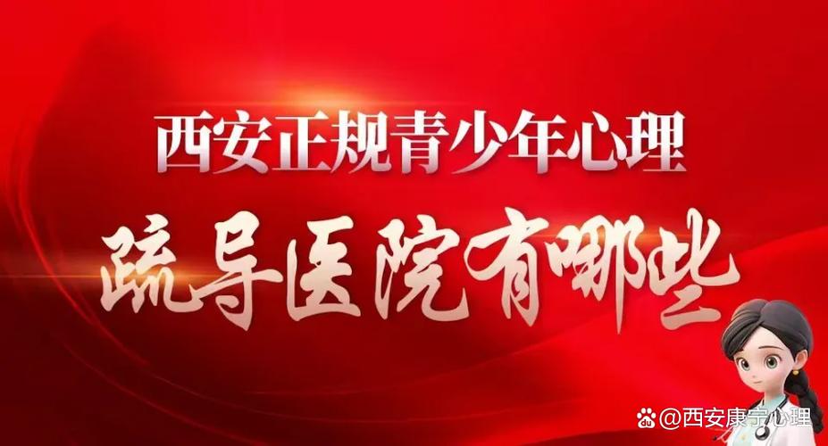 西安心理疏导最厉害三个地方截图