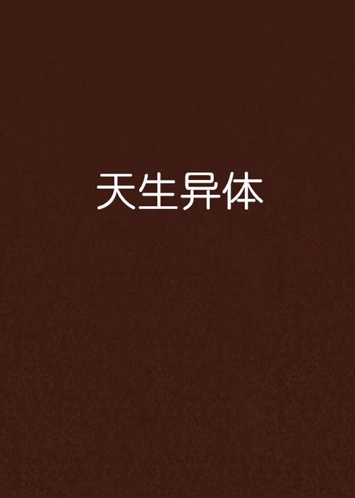 天生道体