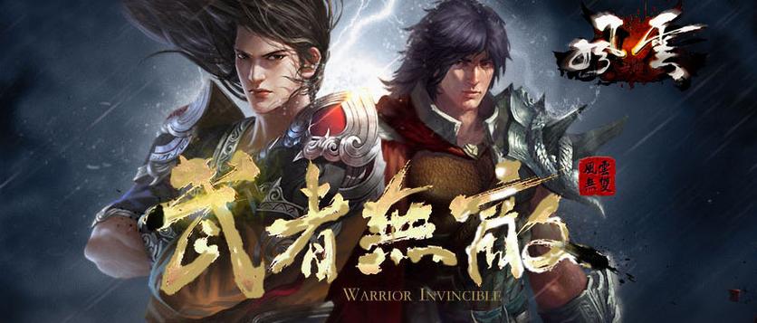 风云手游