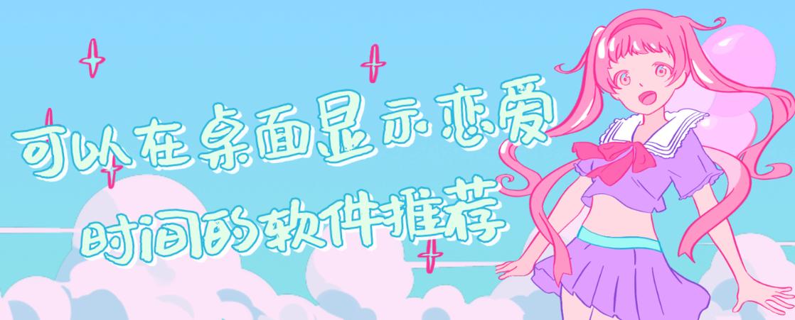 恋爱计时器在桌面的
